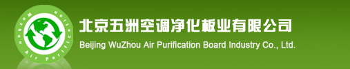 北京五洲空调净化板业有限公司,净化铝材、送风口、风淋室